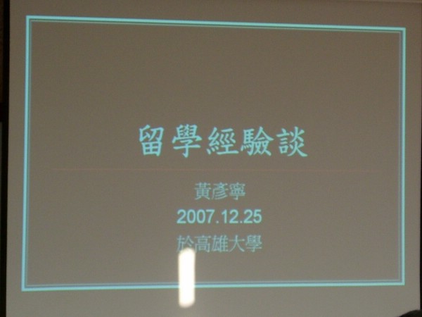 留學座談會