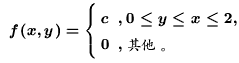 \begin{eqnarray*}
f(x,y)=\left\{
\begin{array}{ll}
c & ,0\leq y\leq x\leq 2,\cr 0 & ,\mbox{��L}\raisebox{-1.2mm}{�C}
\end{array}\right.
\end{eqnarray*}