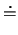 $\textstyle \doteq$