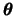$\mbox{\mathversion{bold}{$\theta$}}$