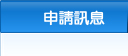 申請訊息