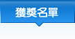獲獎名單