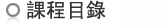 課程目錄