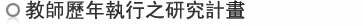 教師歷年執行之研究計畫