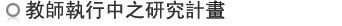 教師執行中之研究計畫