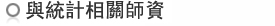 與統計相關師資