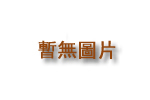 黃郁芬教授演講