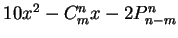 $10x^2-C^{n}_{m}      
x-2P^{n}_{n-m}$